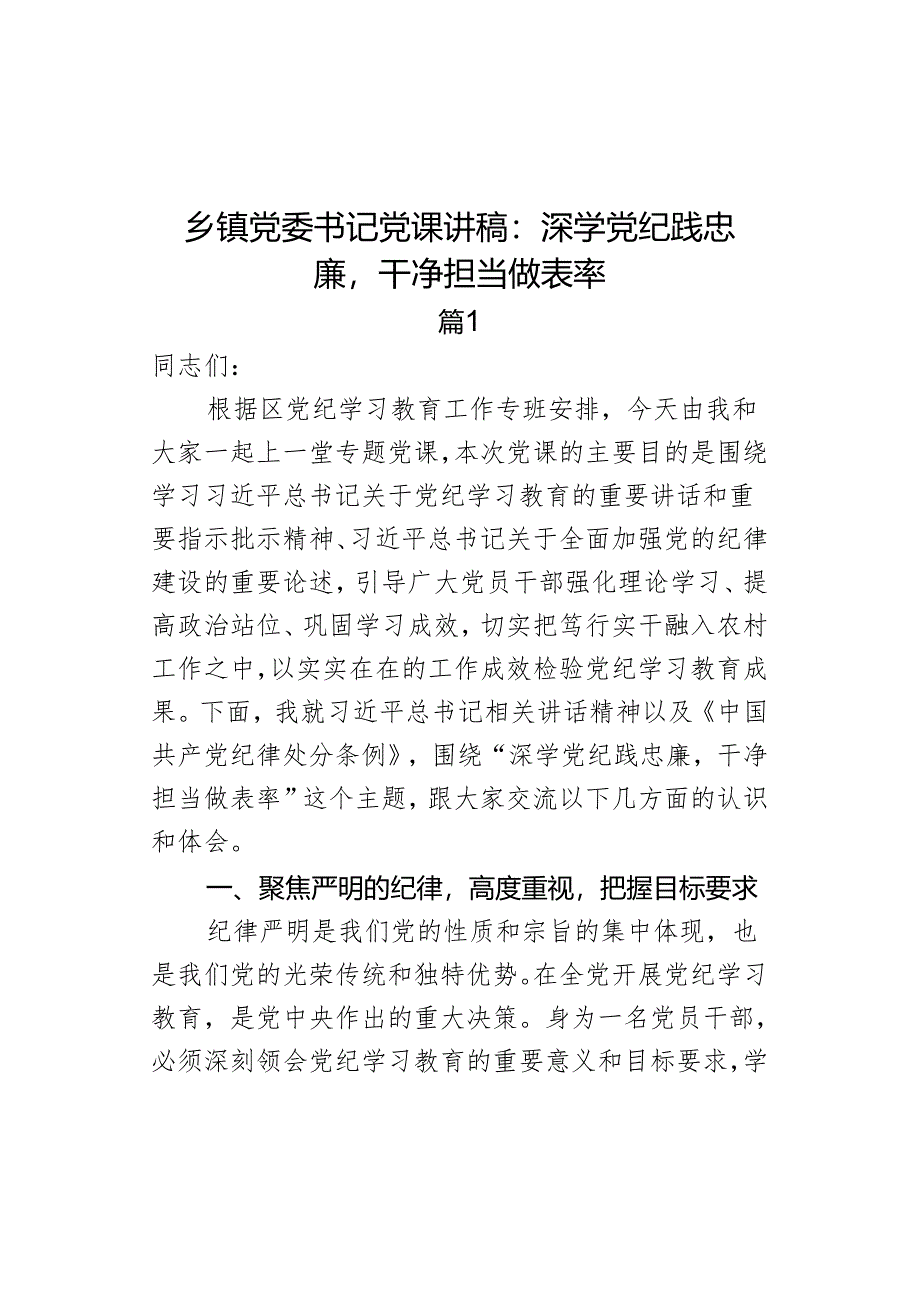 乡镇党委书记党课讲稿：深学党纪践忠廉干净担当做表率.docx_第1页