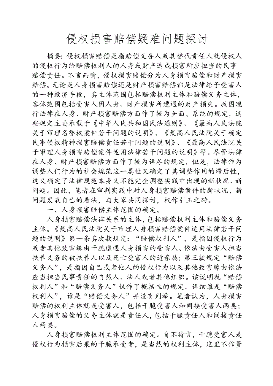 侵权损害赔偿疑难问题研究.docx_第1页