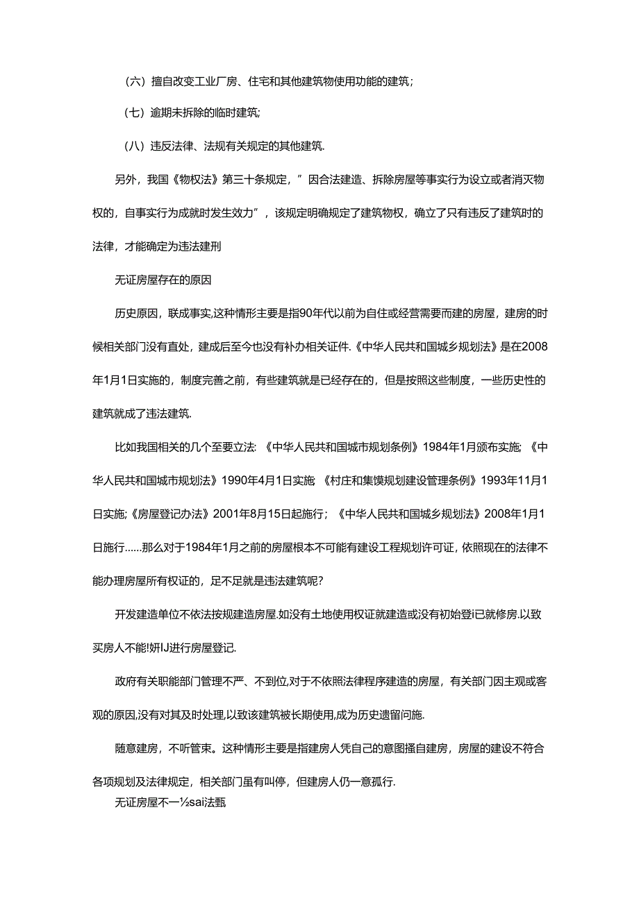 你的无证房屋是违法建筑吗？.docx_第2页