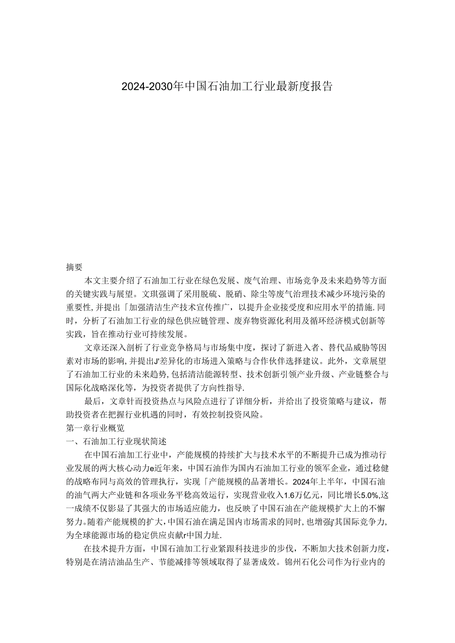 2024-2030年中国石油加工行业最新度报告.docx_第1页