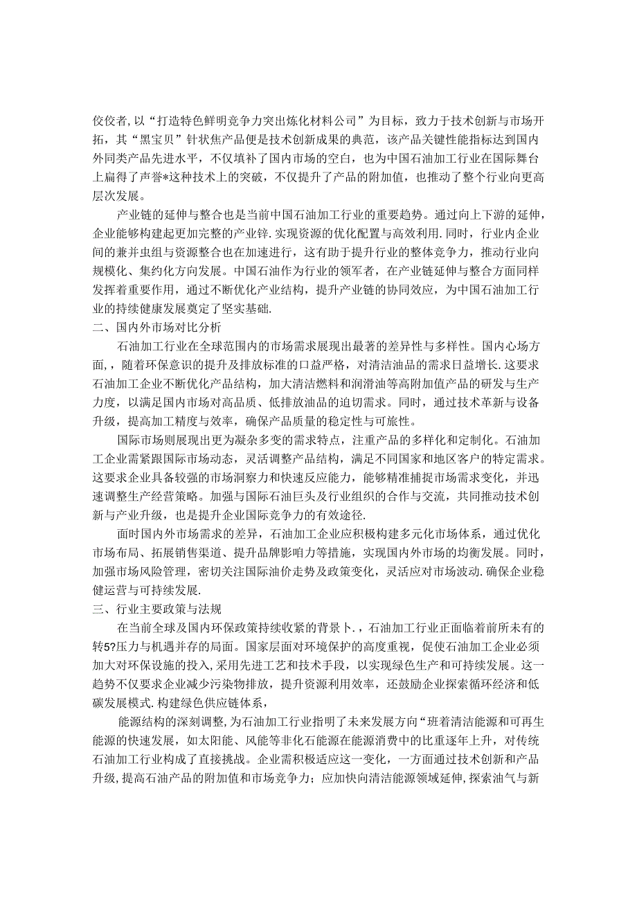 2024-2030年中国石油加工行业最新度报告.docx_第2页