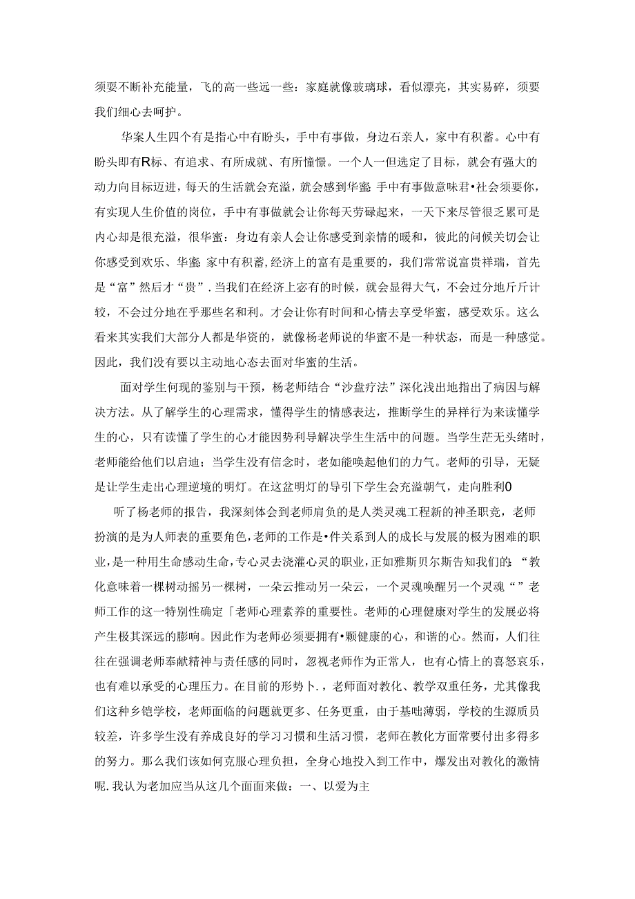 促和谐心理 做幸福教师.docx_第2页