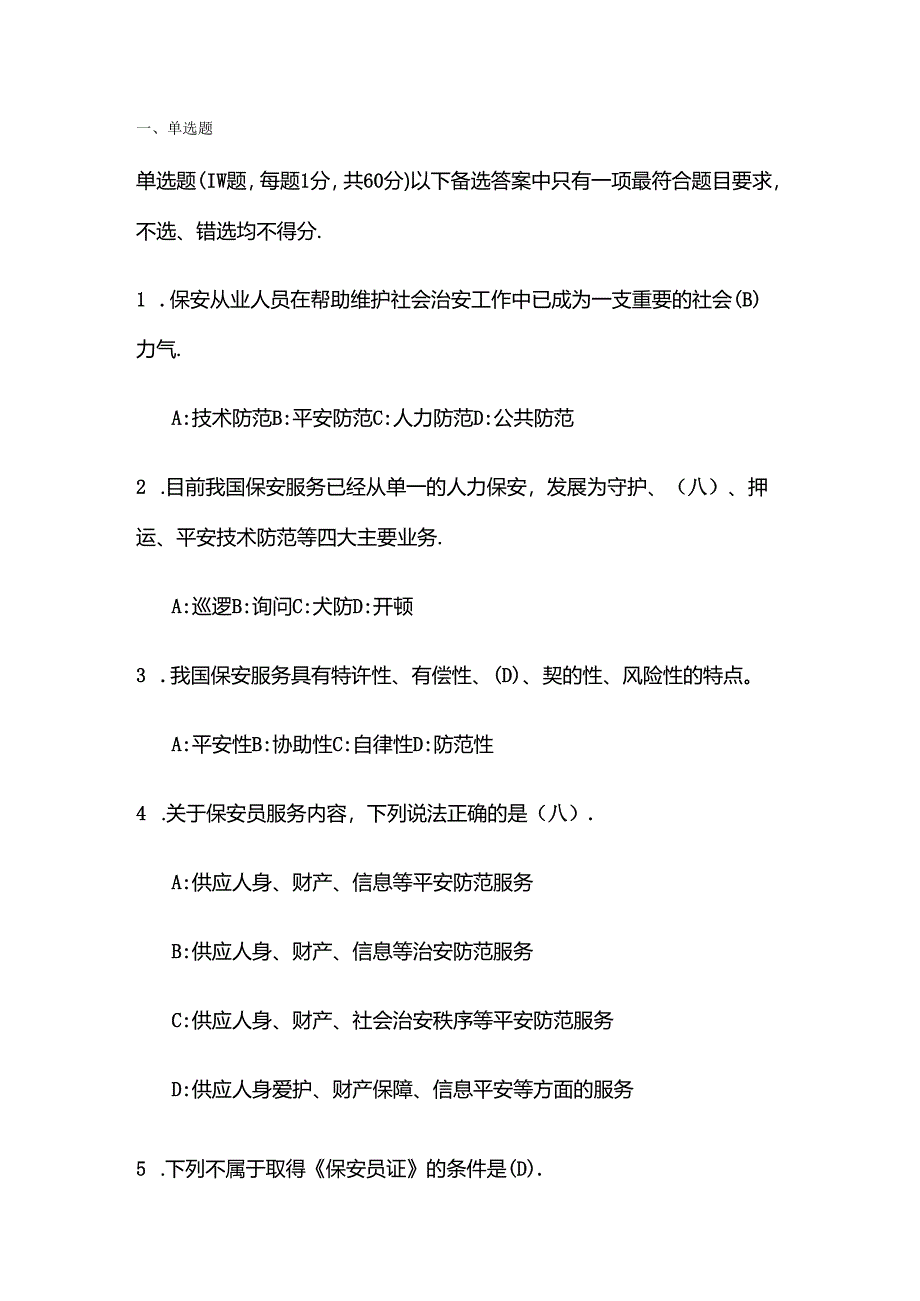 保安知识竞赛题库.docx_第1页