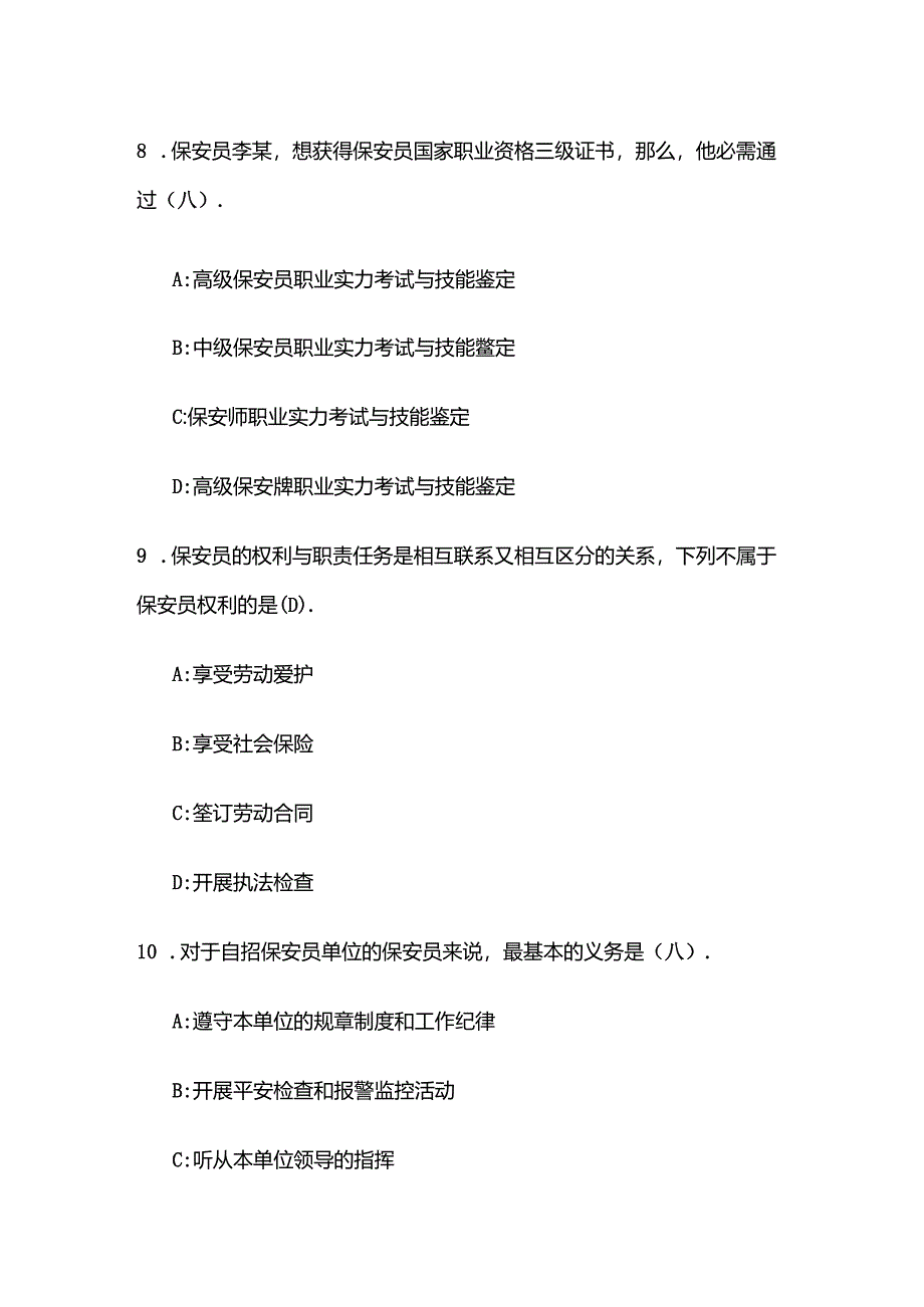 保安知识竞赛题库.docx_第3页