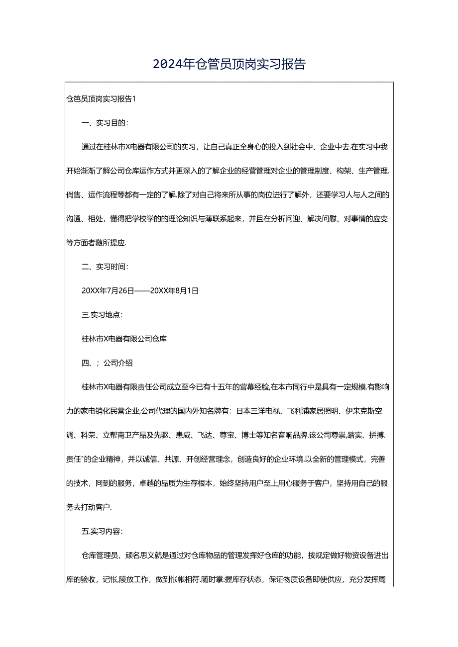 2024年仓管员顶岗实习报告.docx_第1页