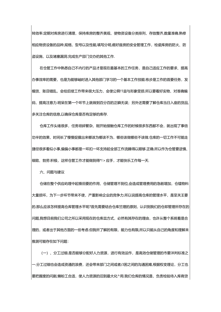 2024年仓管员顶岗实习报告.docx_第2页