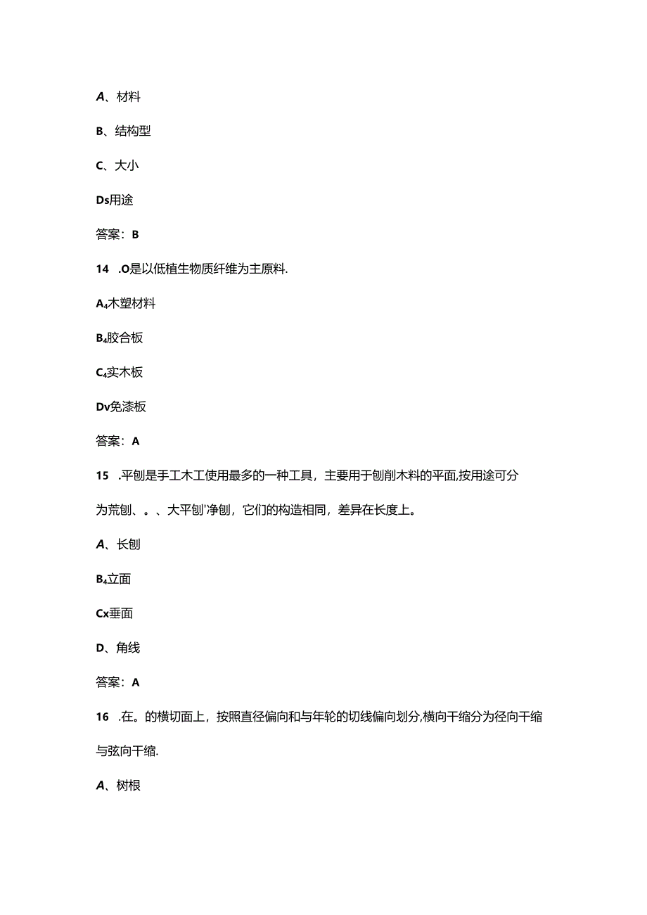 2024年手工木工（技师）职业鉴定理论考试题库（浓缩400题）.docx_第2页