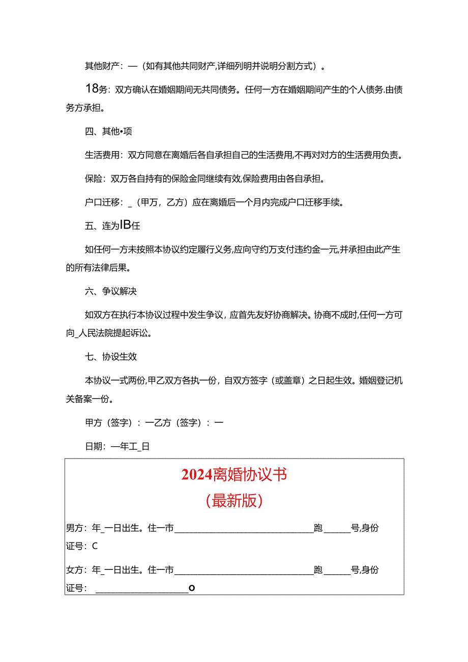 2024离婚协议书最新版.docx_第2页