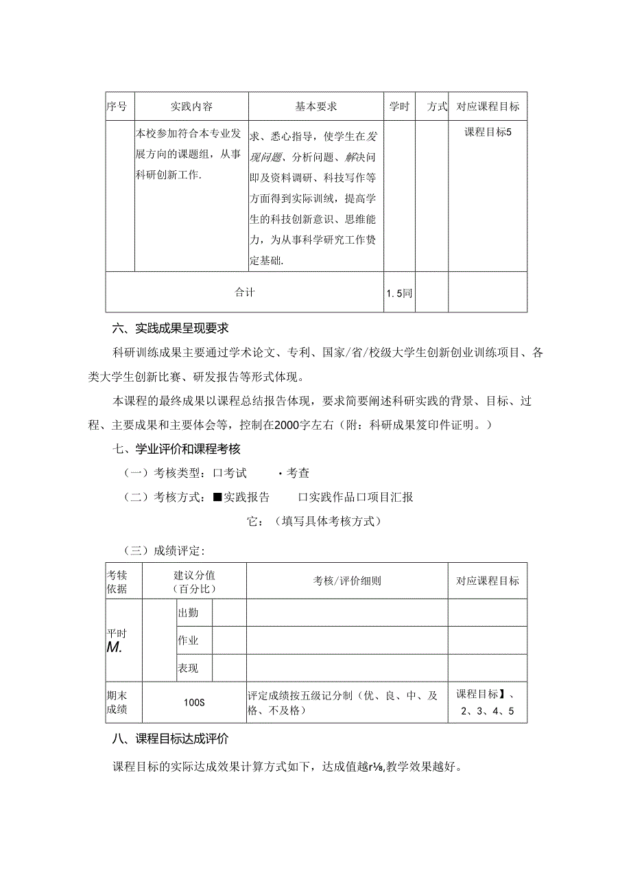 1023S01008-科研基础训练2-2023版人才培养方案教学大纲.docx_第3页