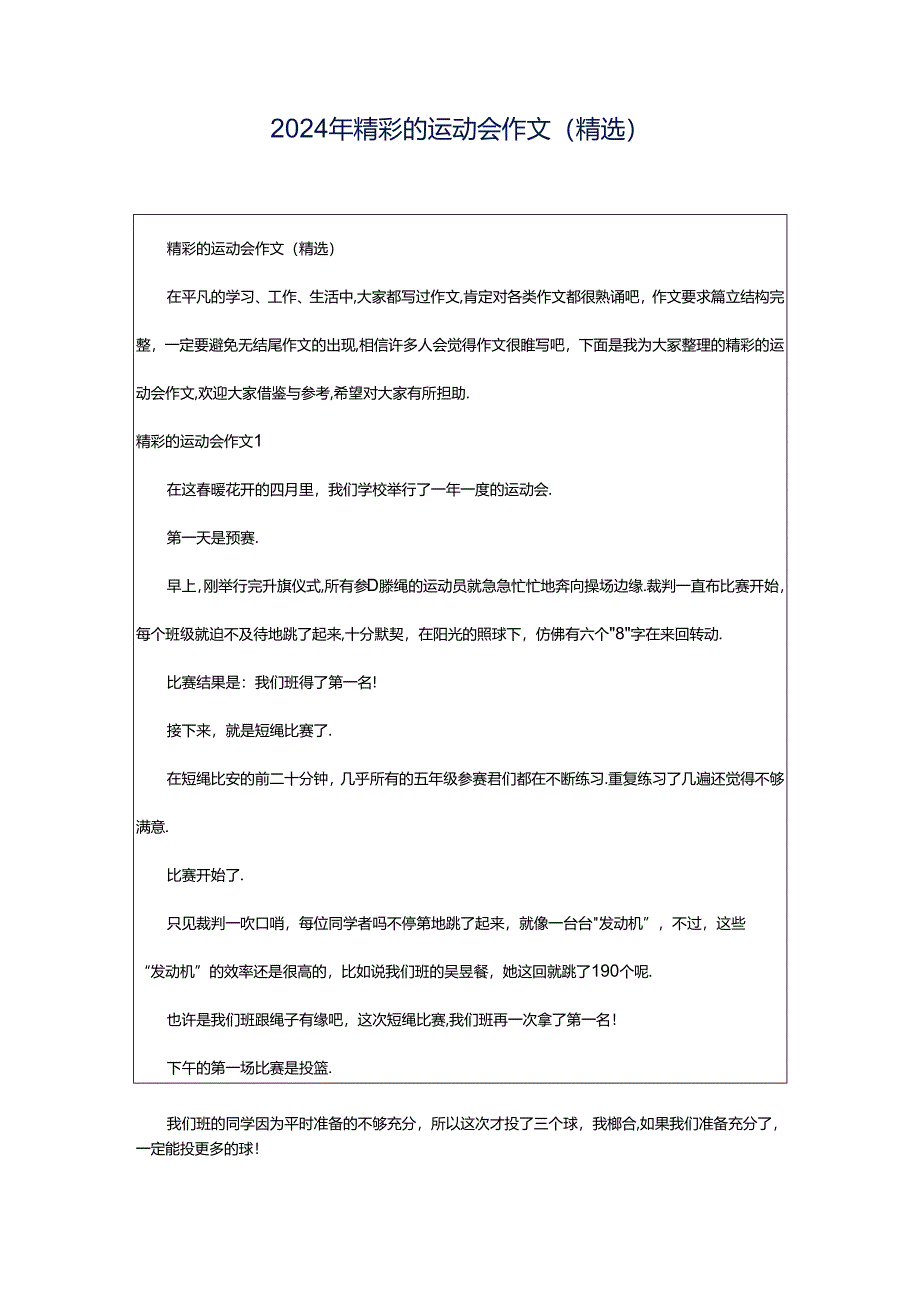 2024年精彩的运动会作文(精选).docx_第1页