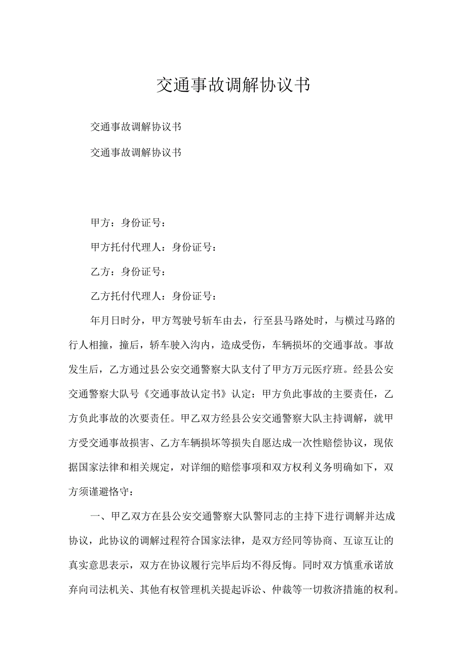 交通事故调解协议书.docx_第1页