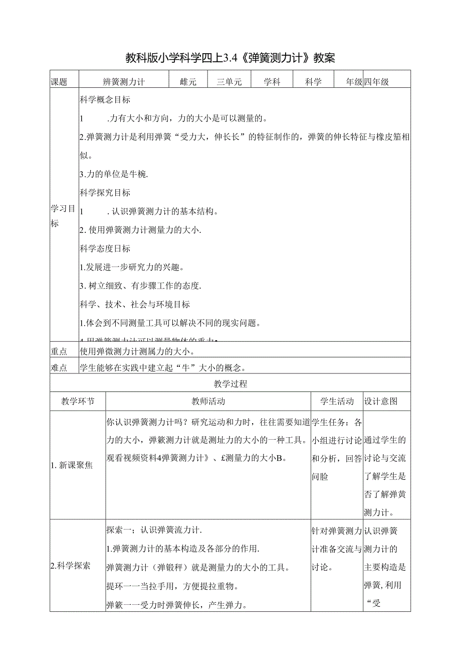 3.4《弹簧测力计》教案 教科版科学四年级上册.docx_第1页