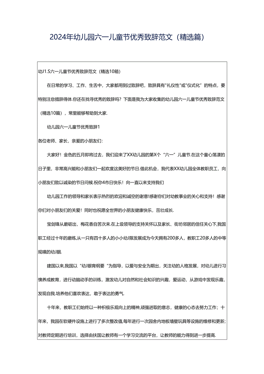 2024年幼儿园六一儿童节优秀致辞范文（精选篇）.docx_第1页