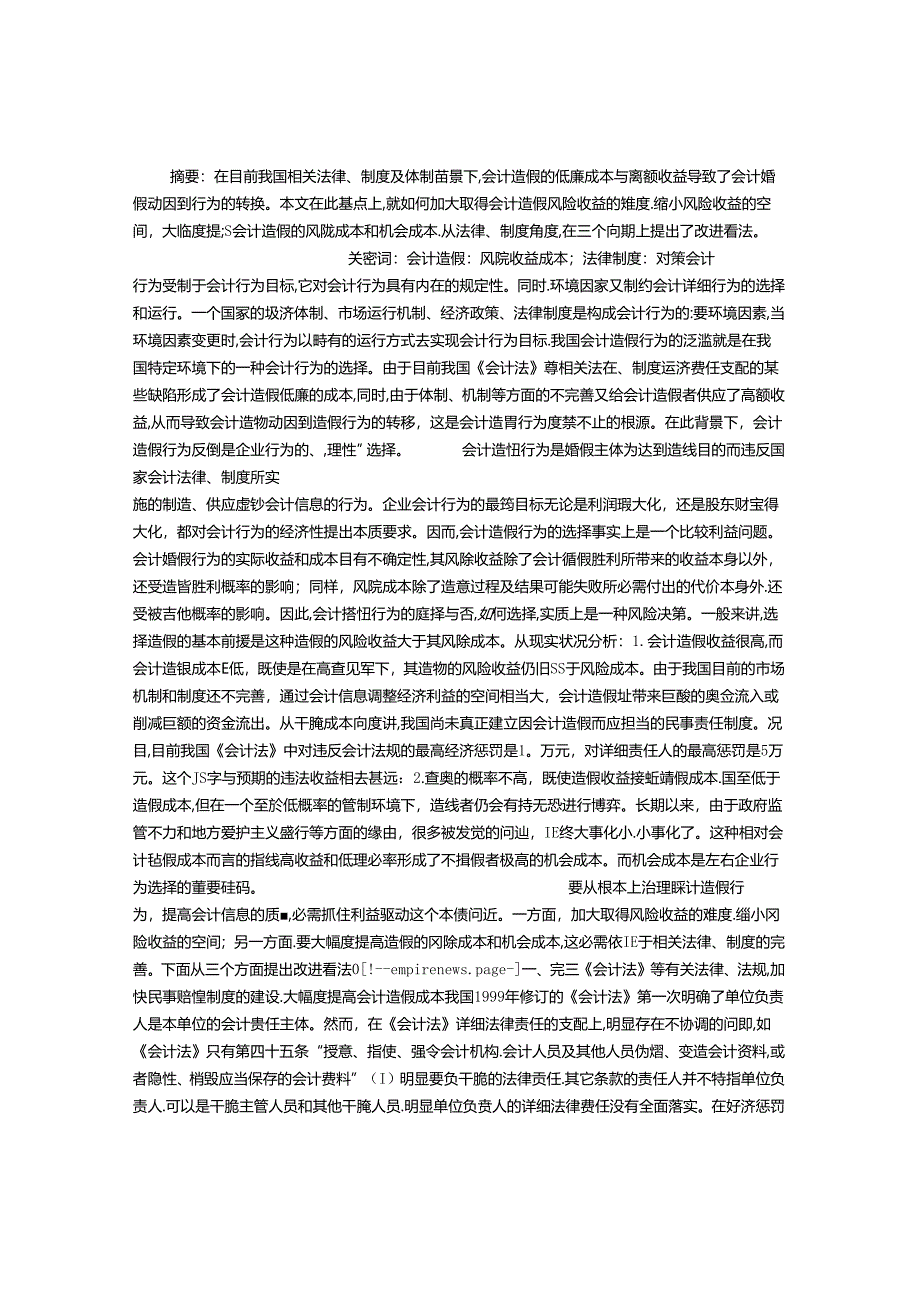 会计造假行为的法律治理与制度规范.docx_第1页