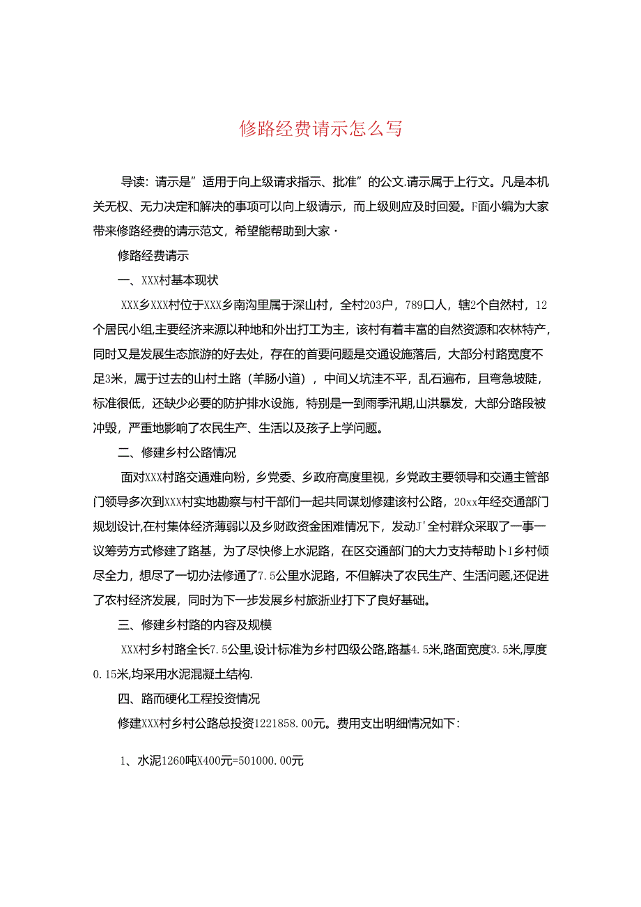 修路经费请示怎么写.docx_第1页