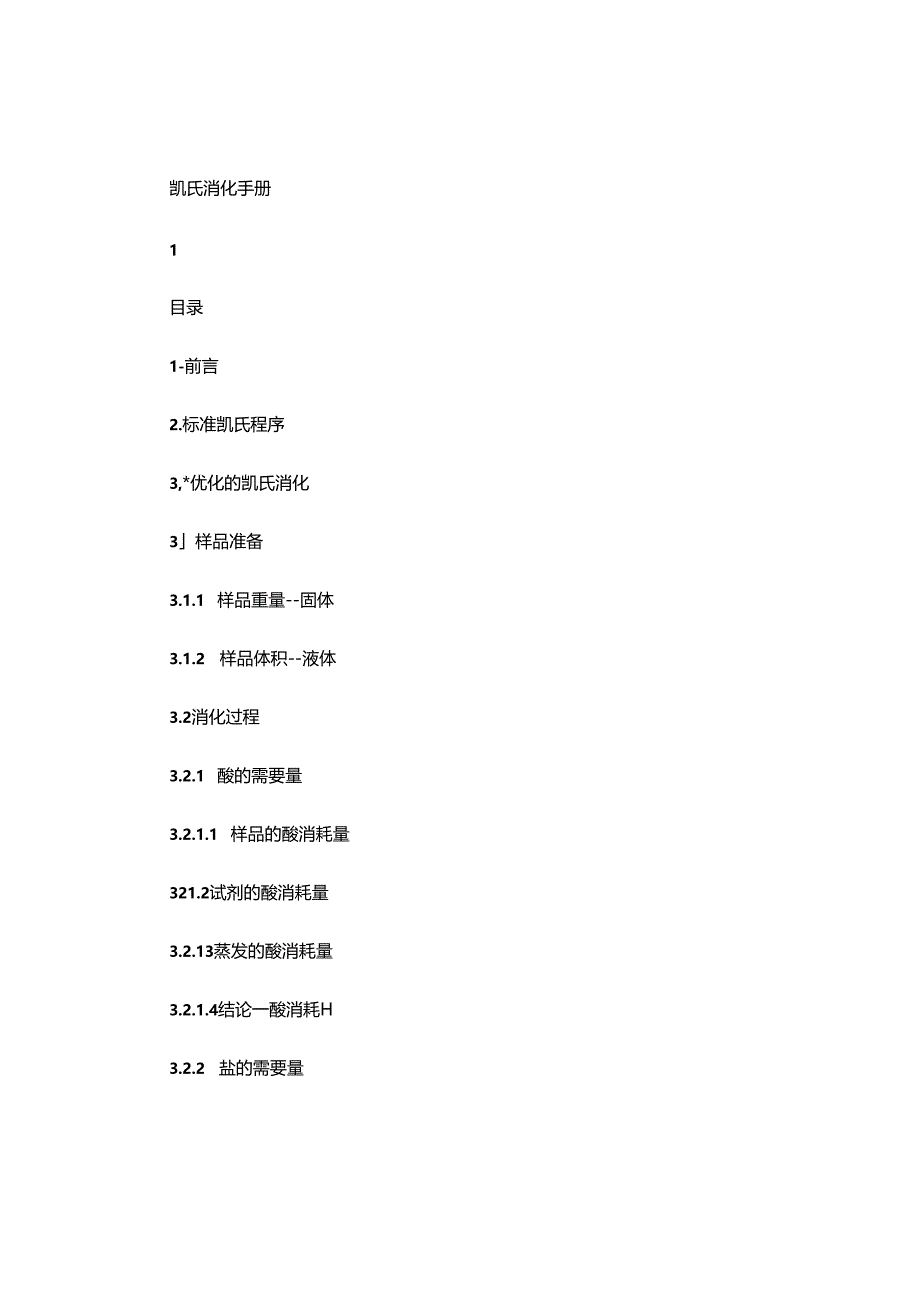 FOSS官方资料 凯氏消化手册.docx_第1页