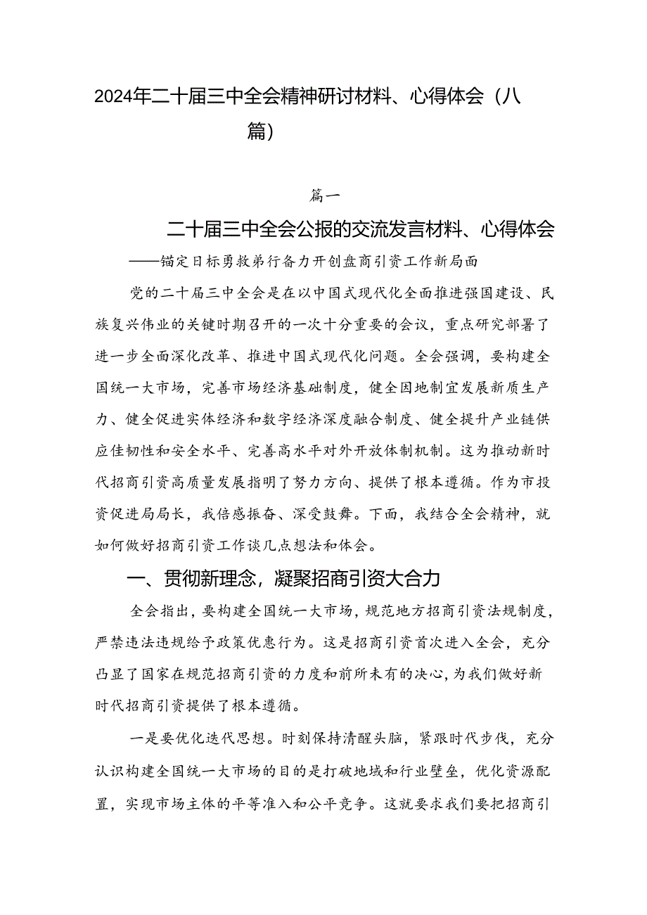 2024年二十届三中全会精神研讨材料、心得体会（八篇）.docx_第1页