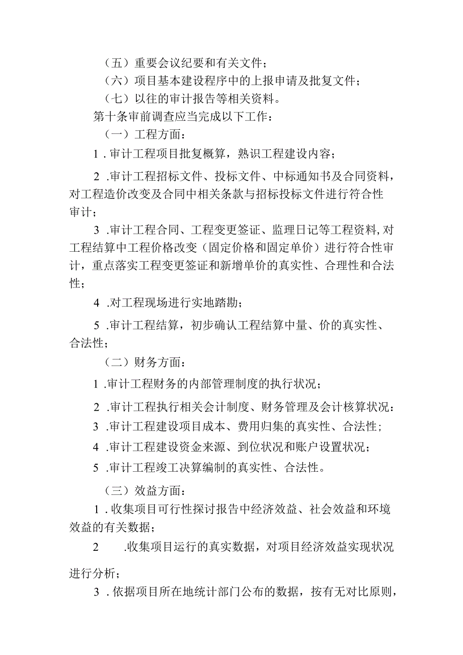 云南省政府投资建设项目竣工决算审计操作指南-全套共56页.docx_第3页