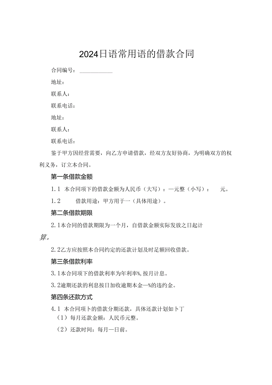 2024日语常用语的借款合同.docx_第1页