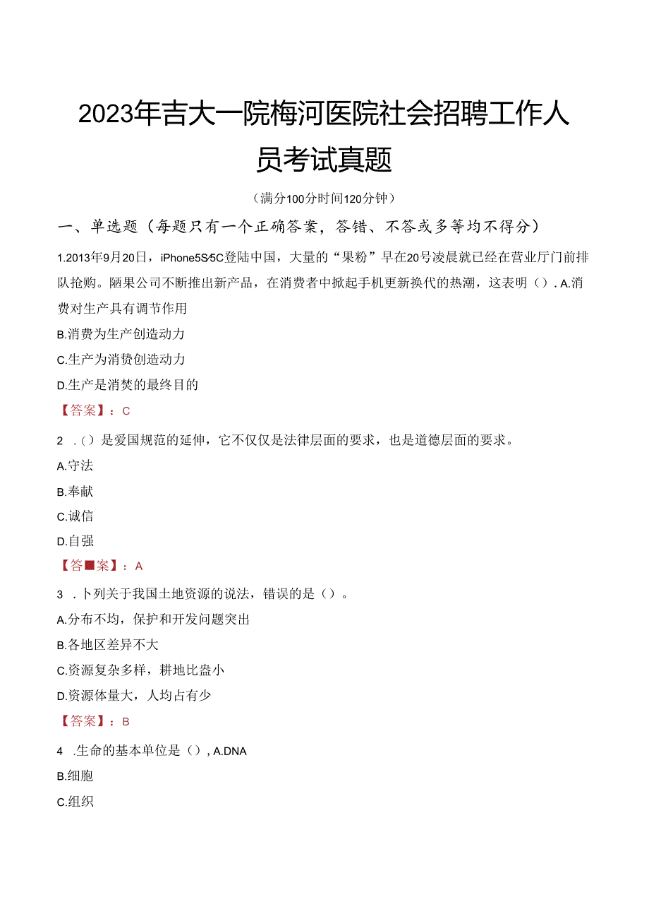 2023年吉大一院梅河医院社会招聘工作人员考试真题.docx_第1页