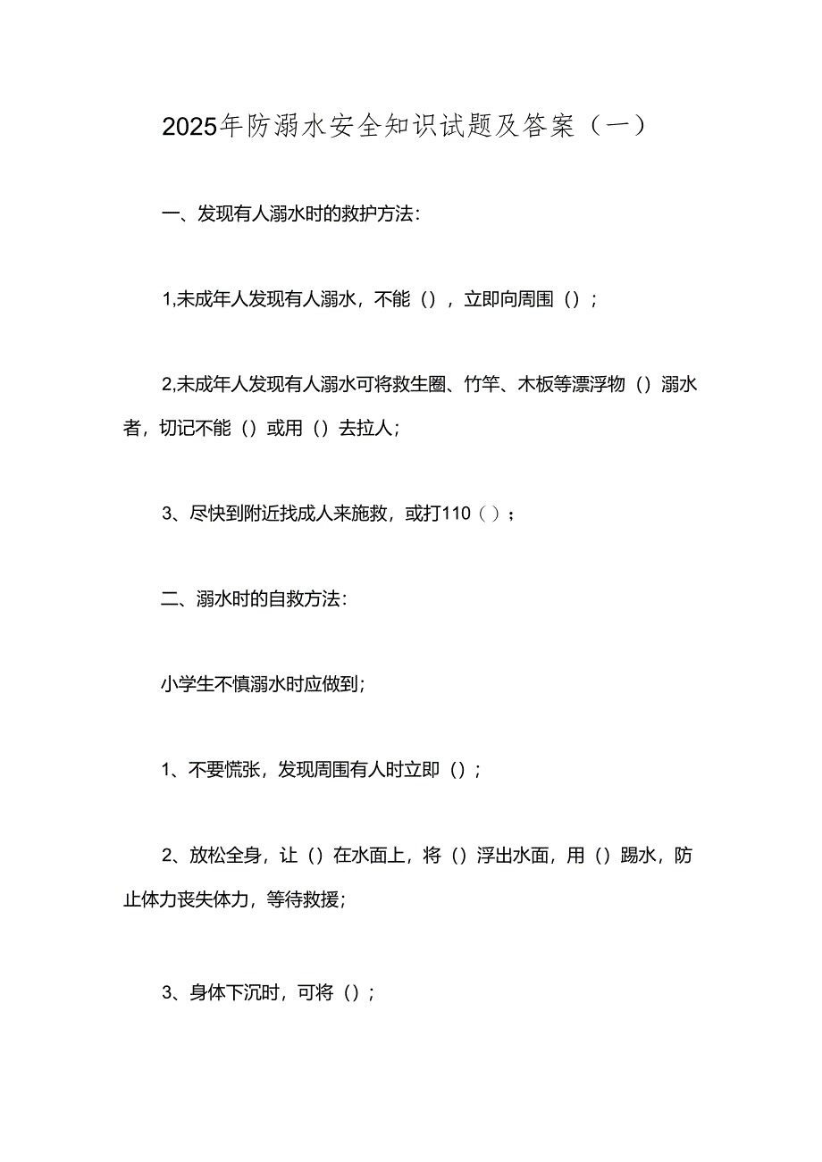 2025年防溺水安全知识试题及答案(一).docx_第1页