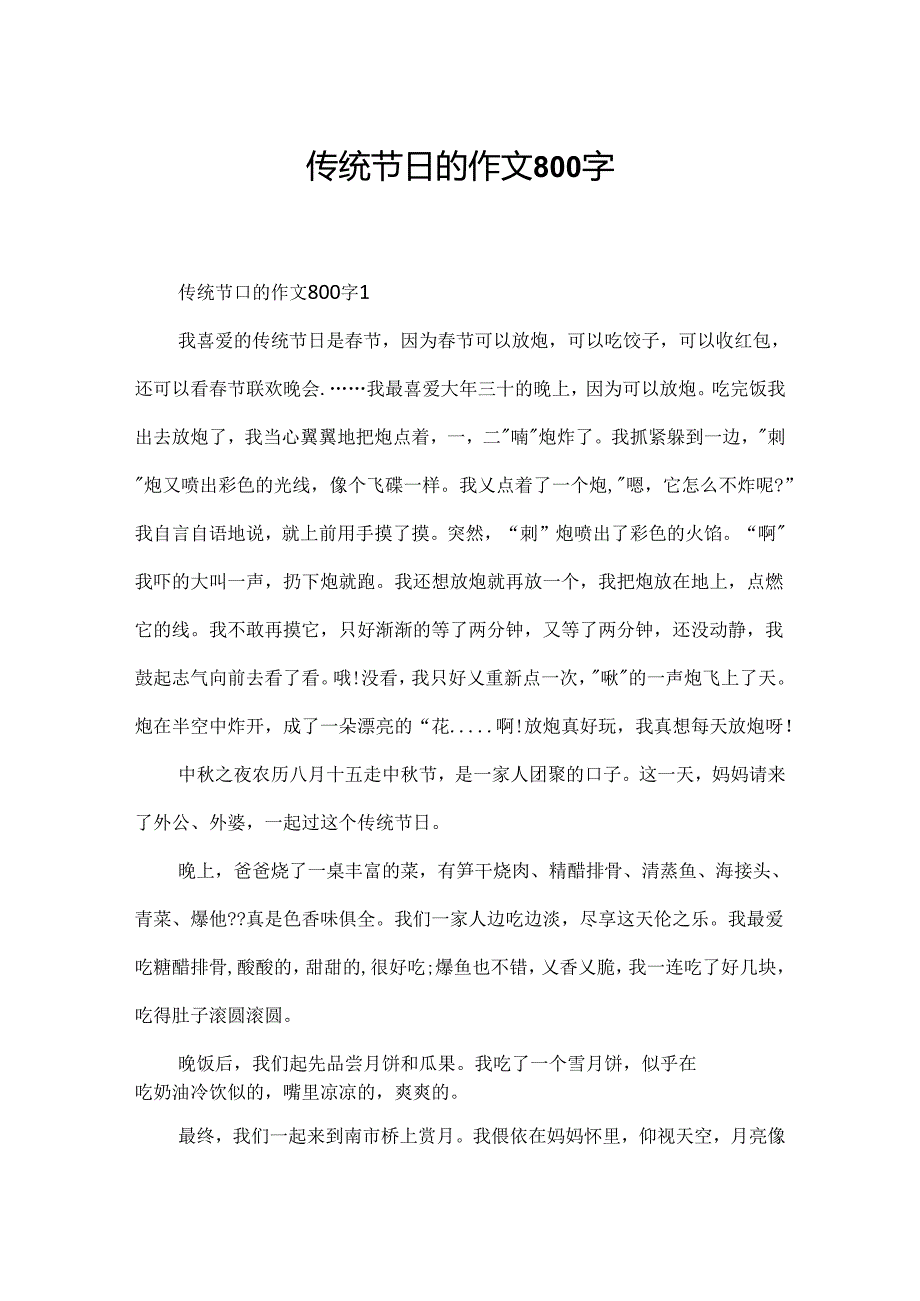 传统节日的作文800字.docx_第1页