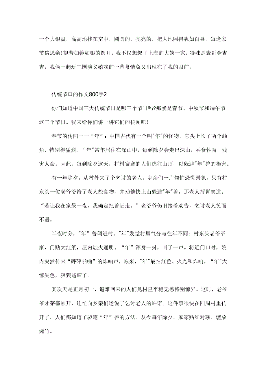 传统节日的作文800字.docx_第2页