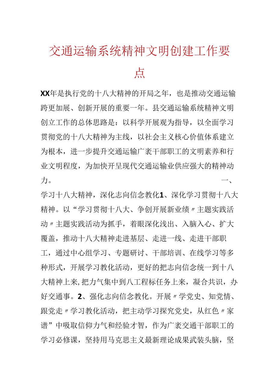 交通运输系统精神文明创建工作要点.docx_第1页