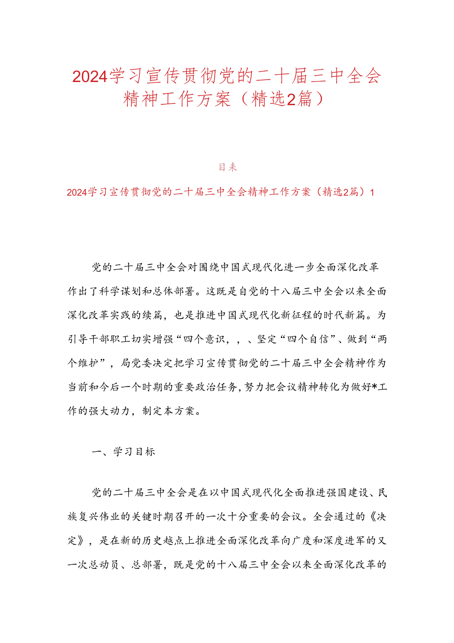 2024学习宣传贯彻党的二十届三中全会精神工作方案（精选2篇）.docx_第1页