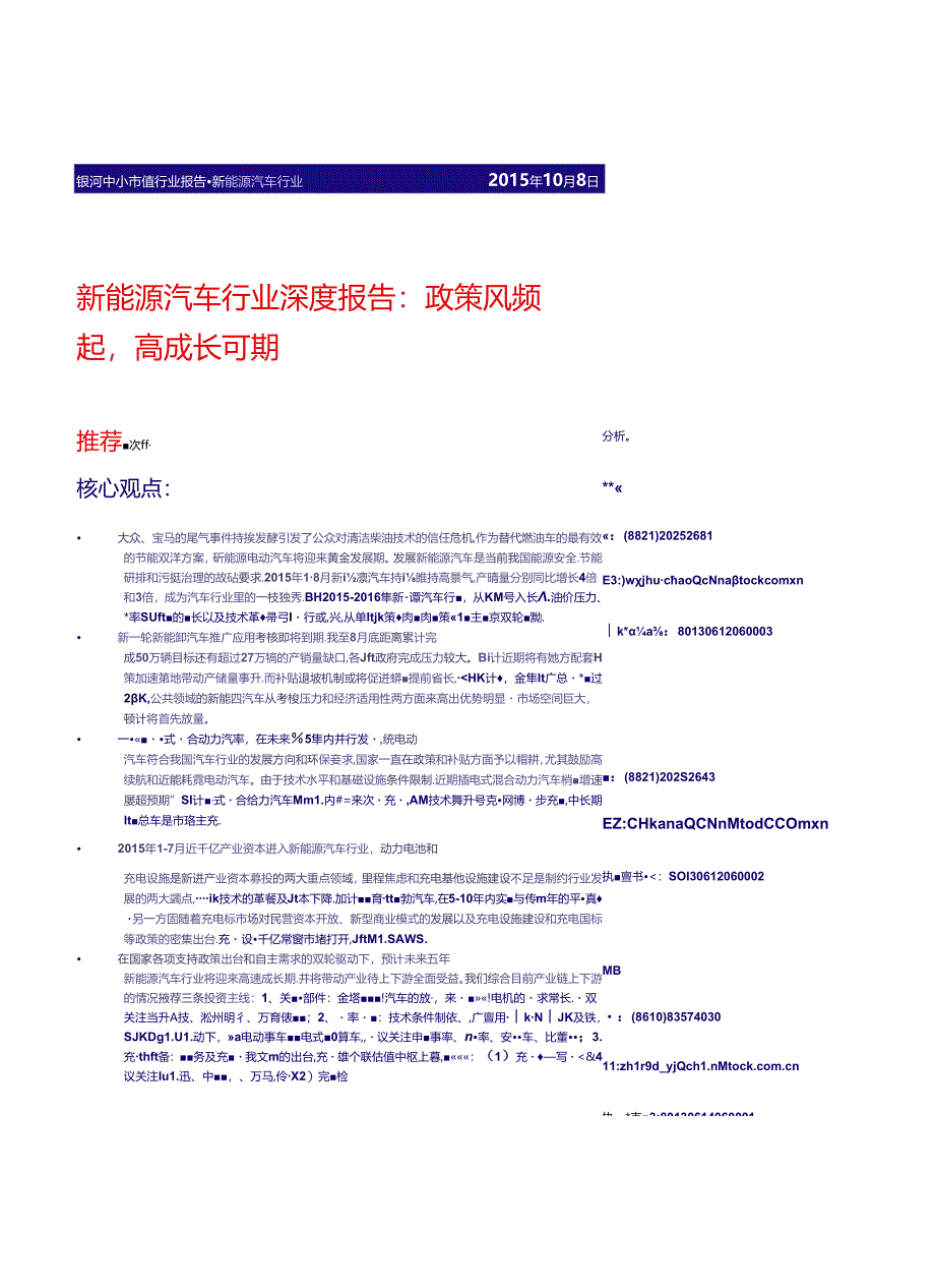 20151008-银河证券-新能源汽车行业深度报告：政策风频行业深度报告模板起高成长可期.docx_第1页