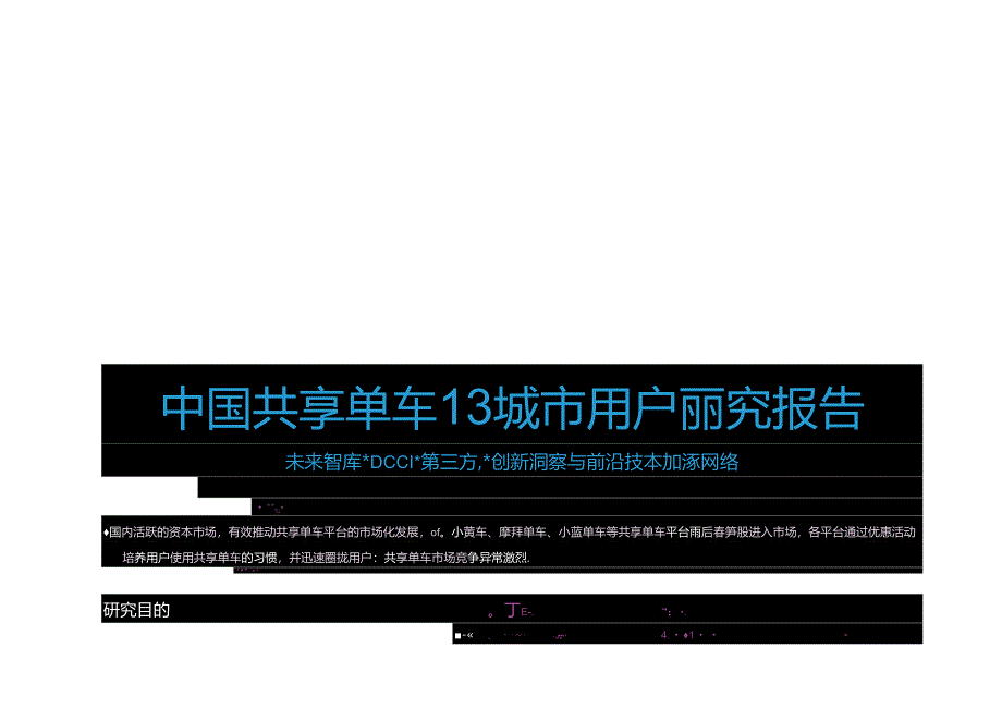 中国共享单车13城市用户研究报告.docx_第1页