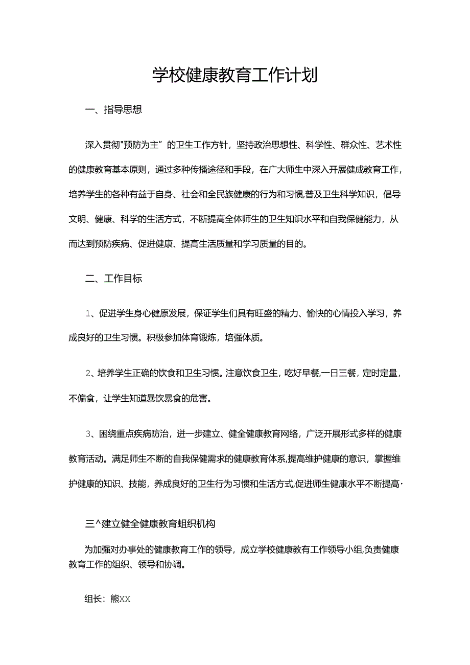 23.学校健康教育工作计划.docx_第1页