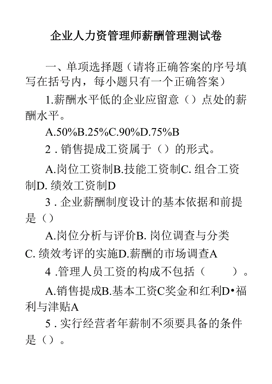 二级人力资源师题库题库(第五章薪酬管理).docx_第1页