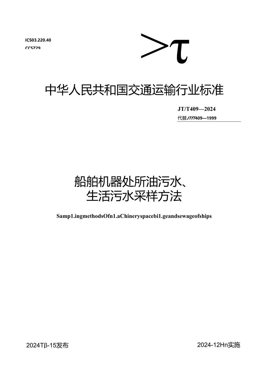 JT_T409-2024船舶机器处所油污水、生活污水采样方法.docx_第1页