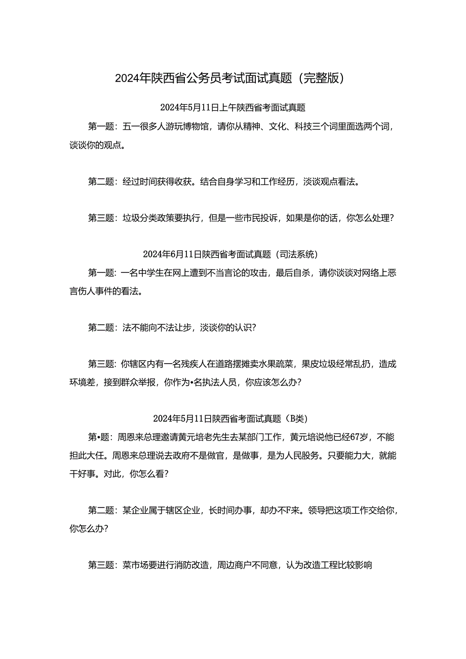 2024年陕西省公务员考试面试真题（完整版）.docx_第1页