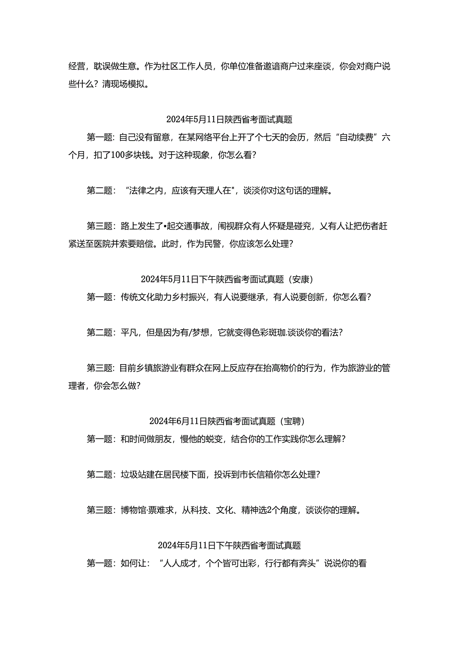 2024年陕西省公务员考试面试真题（完整版）.docx_第2页