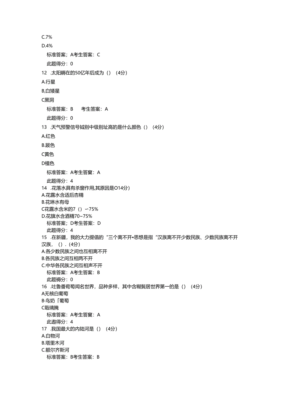 2018自治区领导干部级公务员科学素质知识竞赛部分考试题答案.docx_第3页