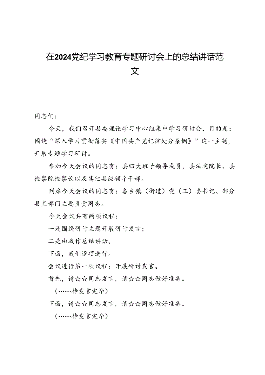 (八篇)在2024党纪学习教育专题研讨会上的总结讲话范文.docx_第1页