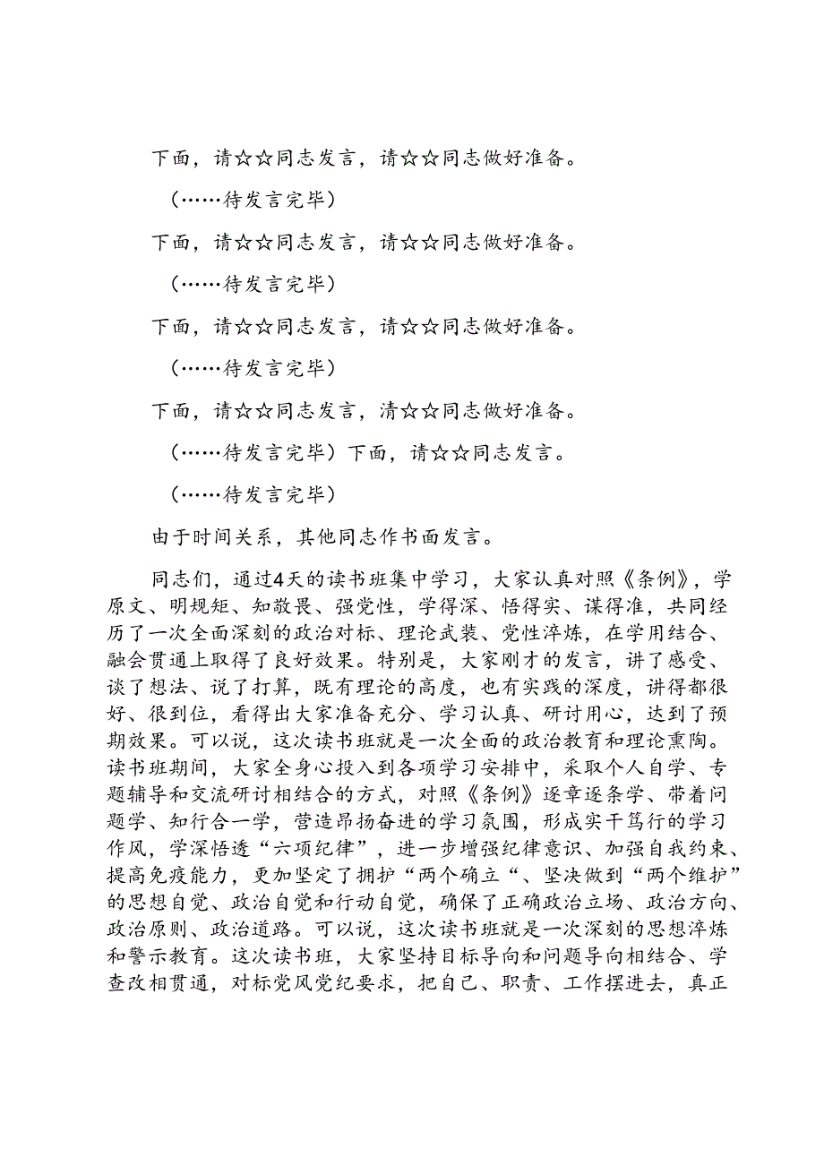 (八篇)在2024党纪学习教育专题研讨会上的总结讲话范文.docx_第2页