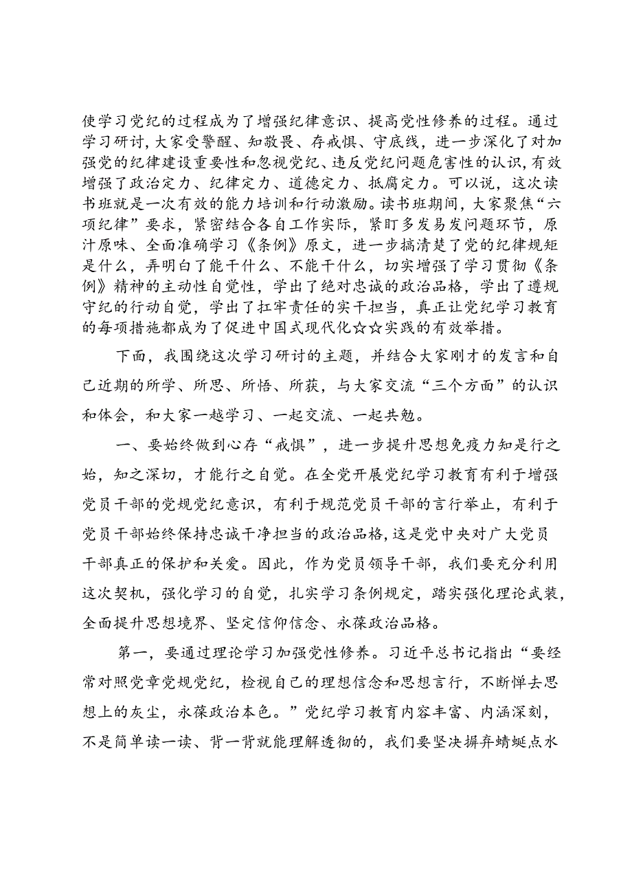 (八篇)在2024党纪学习教育专题研讨会上的总结讲话范文.docx_第3页