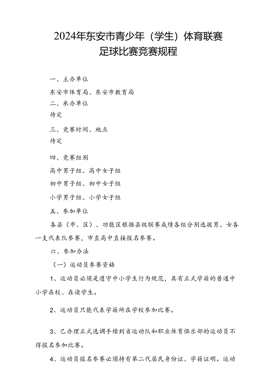 2024年东安市青少年 (学生) 体育联赛足球比赛竞赛规程.docx_第1页