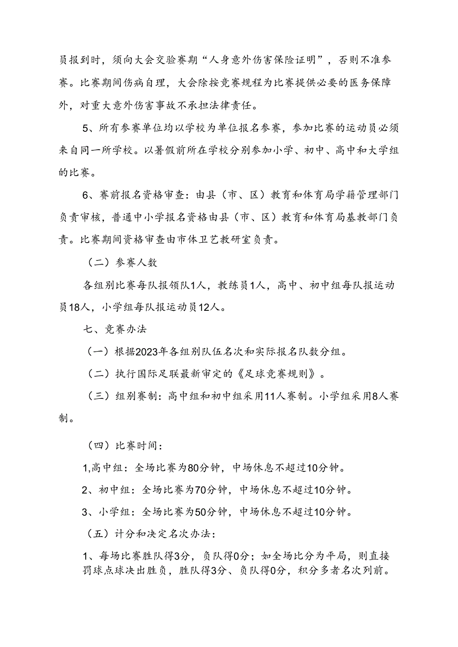 2024年东安市青少年 (学生) 体育联赛足球比赛竞赛规程.docx_第2页