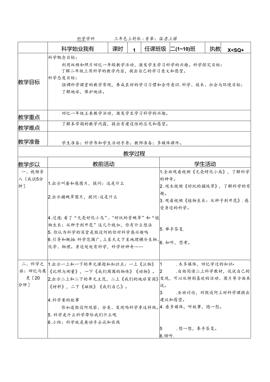 2018二年级教科版科学（上册)第一单元《我们的地球家园》教学案.docx_第1页