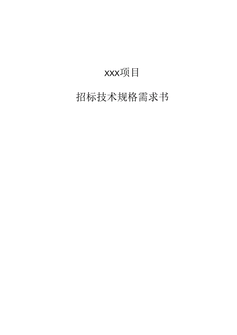 信息化项目招标技术规格需求书.docx_第1页