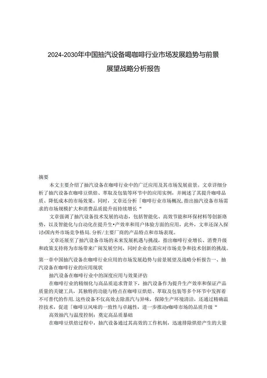 2024-2030年中国抽汽设备 喝咖啡行业市场发展趋势与前景展望战略分析报告.docx_第1页