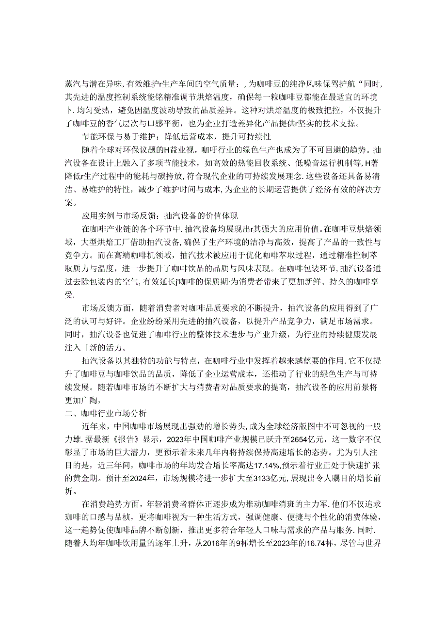 2024-2030年中国抽汽设备 喝咖啡行业市场发展趋势与前景展望战略分析报告.docx_第2页