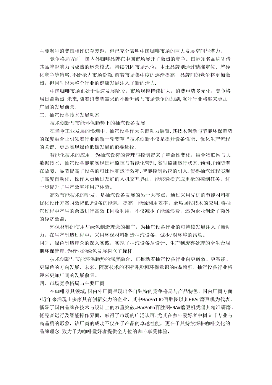 2024-2030年中国抽汽设备 喝咖啡行业市场发展趋势与前景展望战略分析报告.docx_第3页