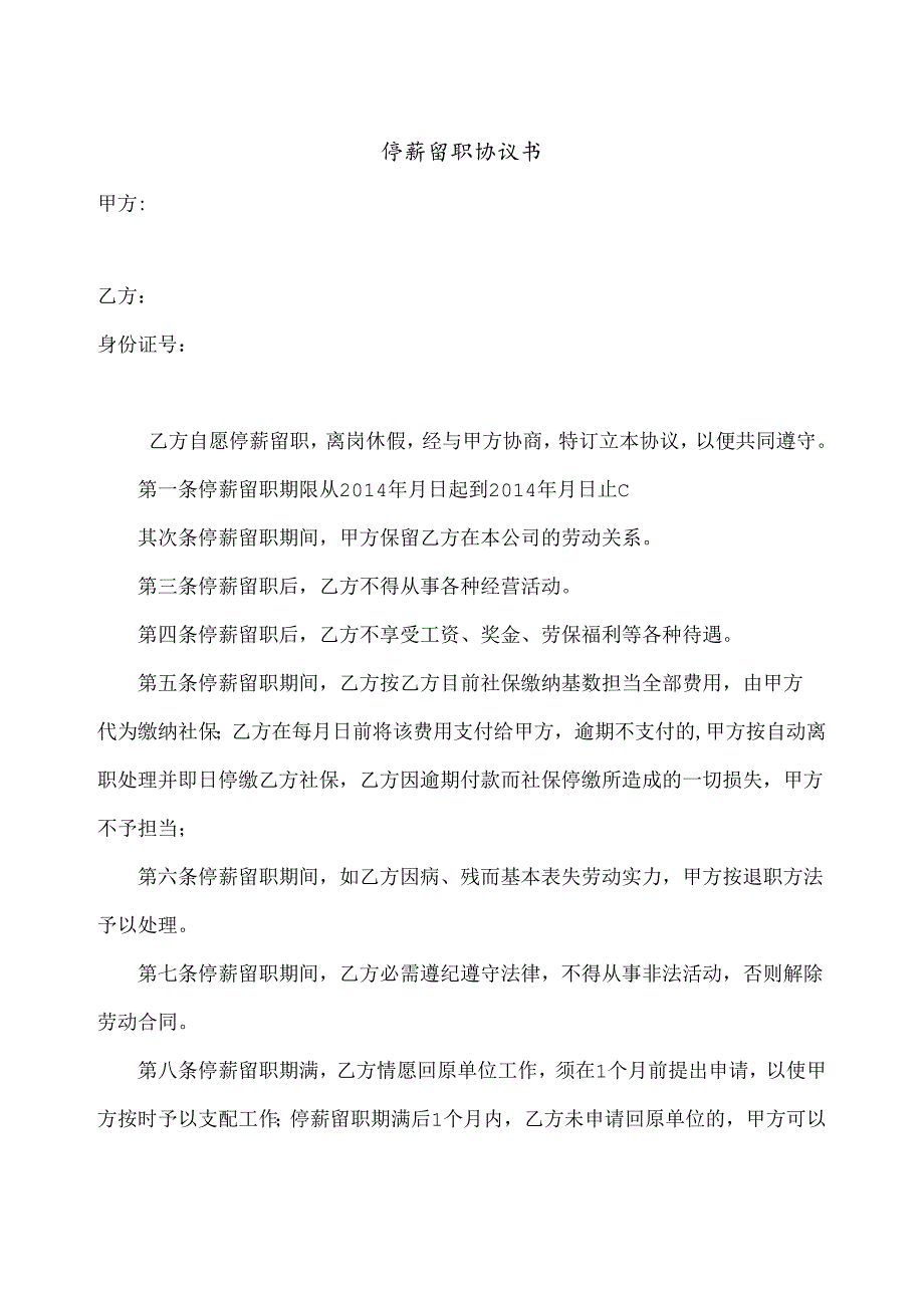 停职留薪协议.docx_第1页