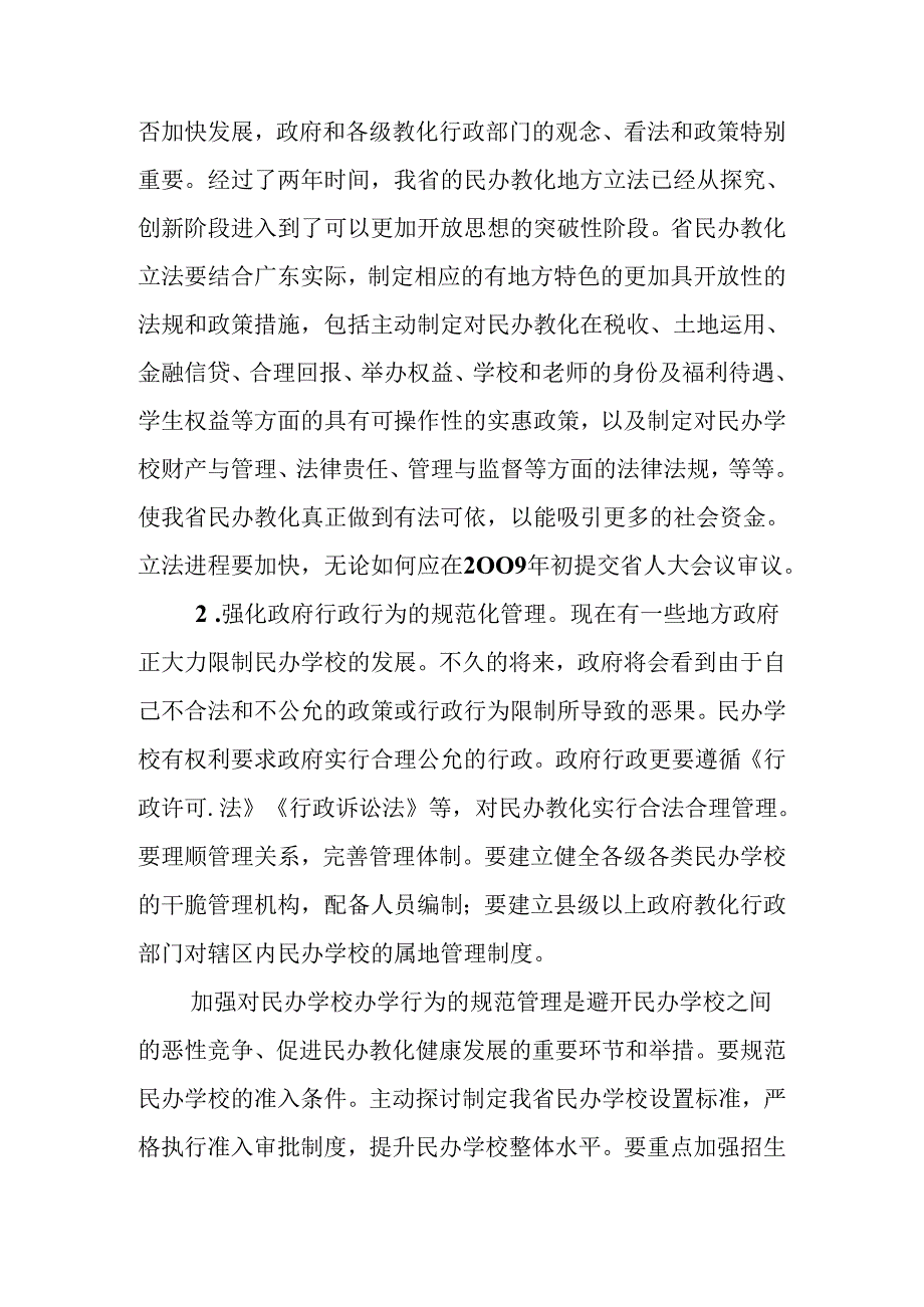 促进民办教育快速有序发展.docx_第2页