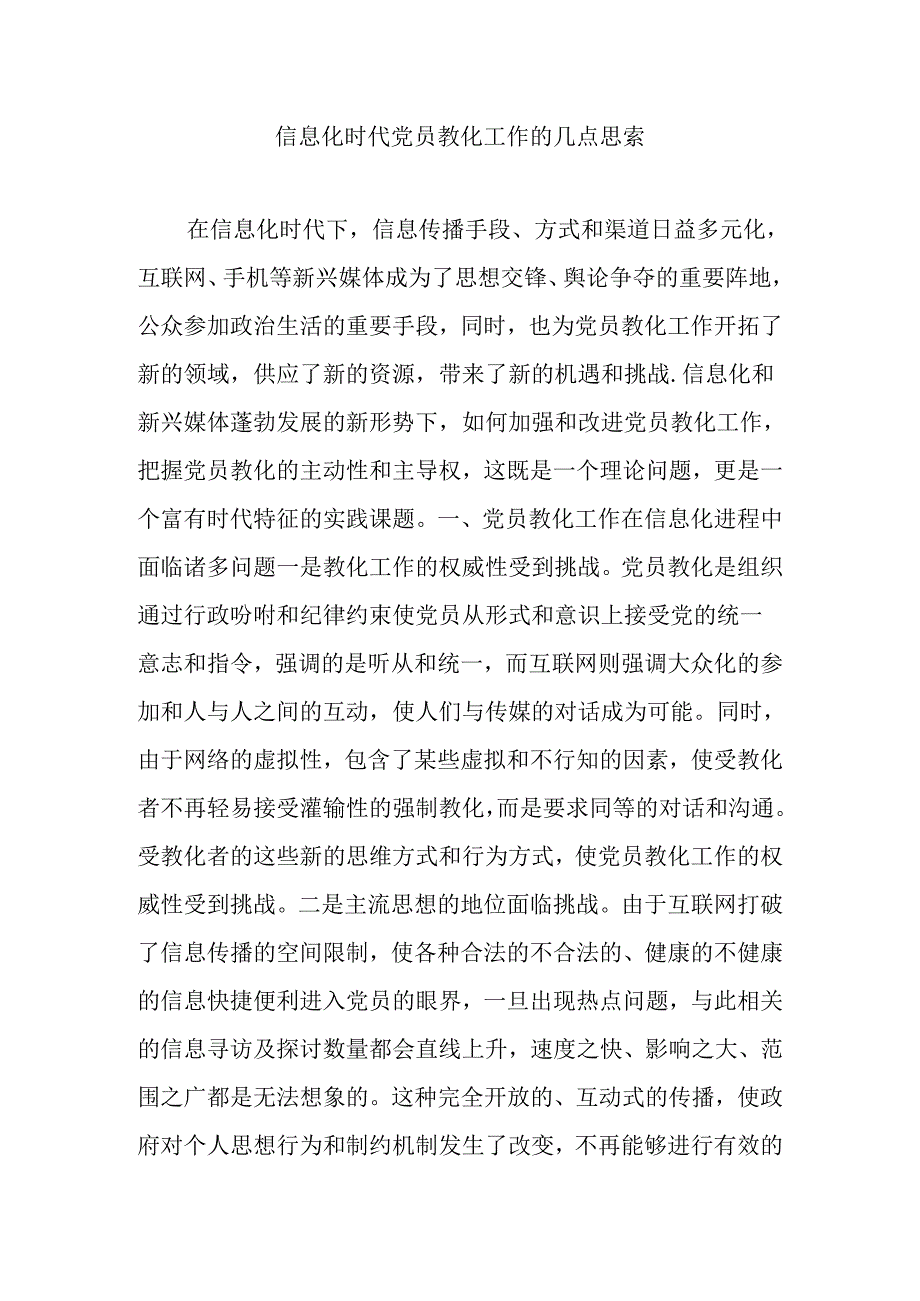 信息化时代党员教育工作的几点思考.docx_第1页